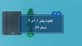 تفاوت پلنر 1 و 2 و 3 (سال 99)