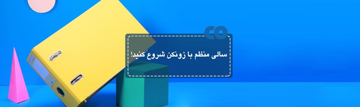 سالی منظم با زونکن شروع کنید!