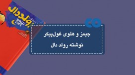 [معرفی کتاب] جیمز و هلوی غول پیکر نوشته رولد دال