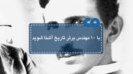 با 10 مهندس برتر تاریخ آشنا شوید.