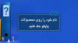 نام خود را روی محصولات پاپکو حک کنید!