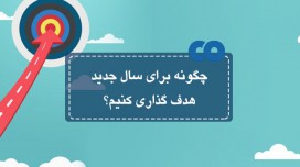 چگونه برای سال جدید هدف گذاری کنیم؟