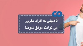 5 دلیلی که افراد مغرور می توانند موفق شوند!