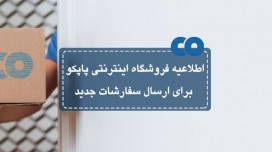 اطلاعیه فروشگاه اینترنتی پاپکو برای ارسال سفارشات جدید