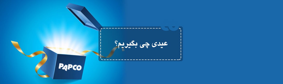 عیدی چی بگیریم؟