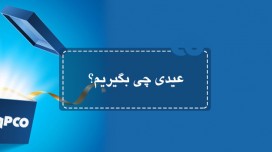 عیدی چی بگیریم؟
