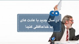 در سال جدید با عادت های بد خداحافظی کنید!
