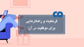 قرنطینه و راهکارهایی برای موفقیت در آن!