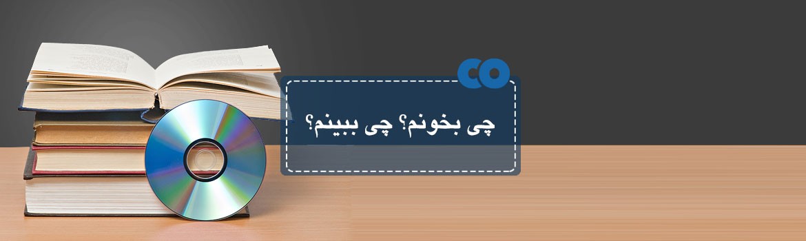 چی بخونم؟ چی ببینم؟