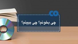 چی بخونم؟ چی ببینم؟