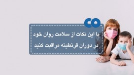 با این نکات از سلامت روان خود در دوران قرنطینه مراقبت کنید.