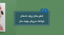 [معرفی کتاب] شکرستان و یک داستان نوشته سروش چیت ساز