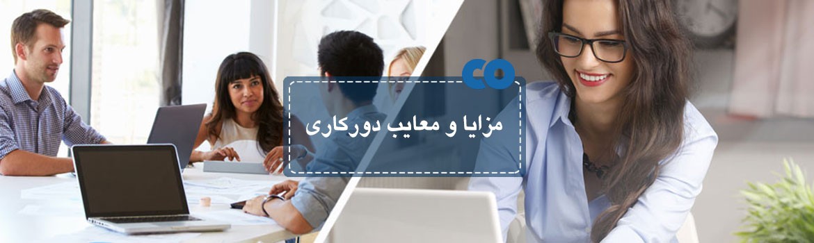 مزایا و معایب دورکاری