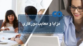 مزایا و معایب دورکاری