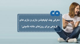 معرفی چند اپلیکیشن بازی و بازی های گروهی برای روزهای خانه نشینی