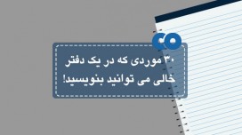 30 موردی که در یک دفتر خالی می توانید بنویسید!