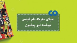 [معرفی کتاب] دنیای معرکه تام گیتس نوشته لیز پیشون