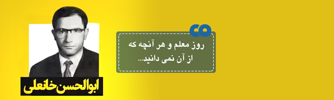 روز معلم و هر آنچه که از آن نمی دانید...