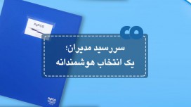 سررسید مدیران؛ یک انتخاب هوشمندانه!