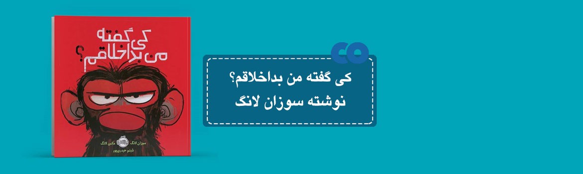 [معرفی کتاب] کی گفته من بداخلاقم؟ نوشته سوزان لانگ