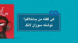 [معرفی کتاب] کی گفته من بداخلاقم؟ نوشته سوزان لانگ
