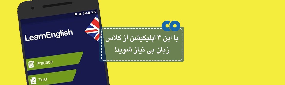 با این 3 اپلیکیشن از کلاس زبان بی نیاز شوید!