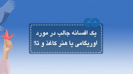 یک افسانه جالب در مورد اوریگامی یا هنر کاغذ و تا!