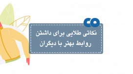 نکاتی طلایی برای داشتن روابط بهتر با دیگران