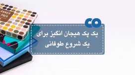 یک پک هیجان انگیز برای یک شروع طوفانی