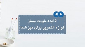 5 ایده خودت بساز برای میز شما
