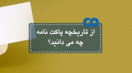 از تاریخچه پاکت نامه چه می دانید؟