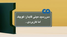 سررسید مینی قابدار؛ کوچک اما کاربردی...