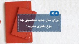برای سال جدید تحصیلی چه نوع دفتری بخریم؟!