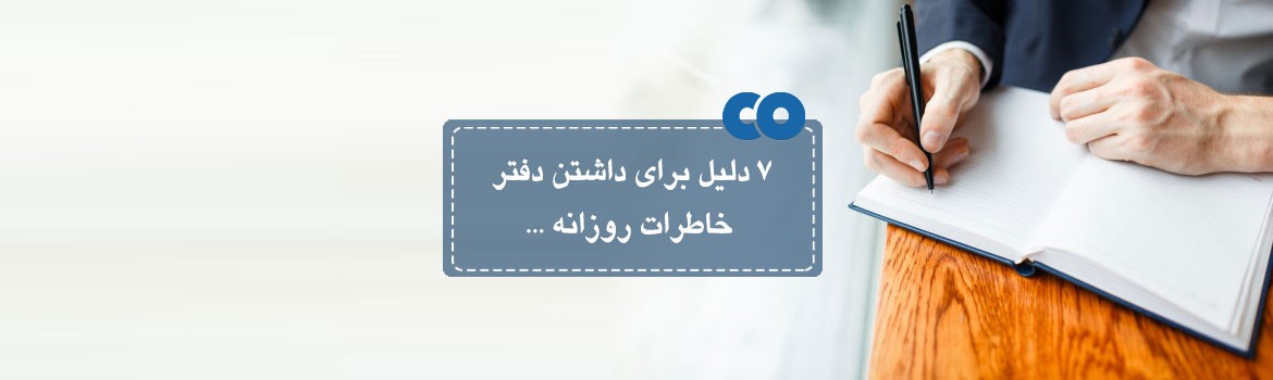 7 دلیل برای داشتن دفتر خاطرات روزانه ...