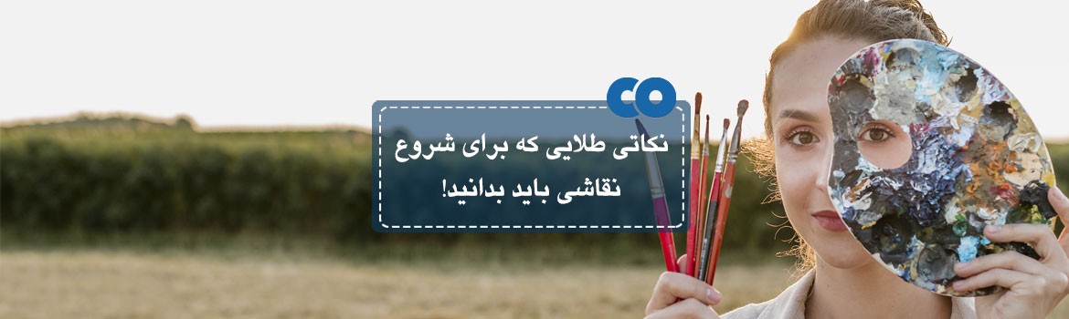 نکاتی طلایی که برای شروع نقاشی باید بدانید!