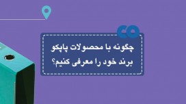 چگونه با محصولات پاپکو برند خود را معرفی کنیم؟!