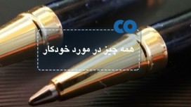 همه چیز در مورد خودکار ...