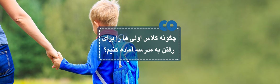 چگونه کلاس اولی ها را برای رفتن به مدرسه آماده کنیم؟ 