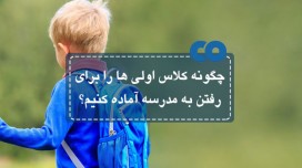 چگونه کلاس اولی ها را برای رفتن به مدرسه آماده کنیم؟