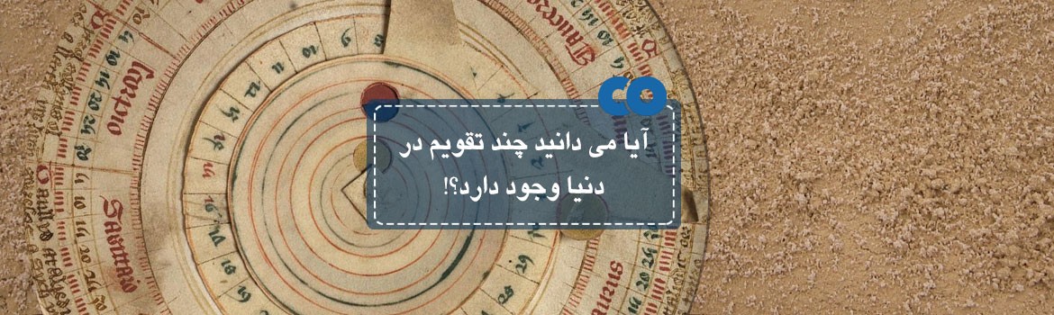 آیا می دانید چند تقویم در دنیا وجود دارد؟!