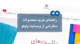 راهنمای خرید محصولات سفارشی از وبسایت پاپکو