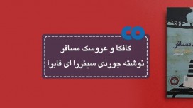 [معرفی کتاب] کافکا و عروسک مسافر نوشته جوردی سیئررا ای فابرا