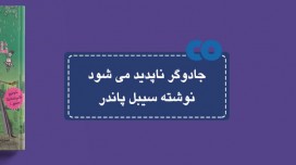 [معرفی کتاب] جادوگر ناپدید می شود نوشته سیبل پاندر