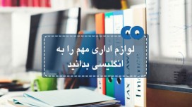 لوازم اداری مهم را به انگلیسی بدانید...