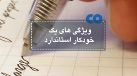 ویژگی های یک خودکار استاندارد را بدانید