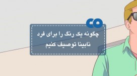 چگونه یک رنگ را برای فرد نابینا توصیف کنیم؟!