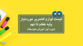 لیست لوازم التحریر موردنیاز پایه هفتم تا نهم (دوره اول آموزش متوسطه)