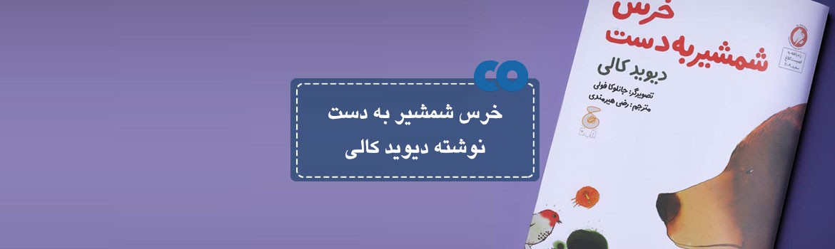 [معرفی کتاب] خرس شمشیر به دست نوشته دیوید کالی