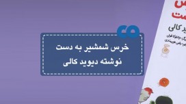 [معرفی کتاب] خرس شمشیر به دست نوشته دیوید کالی