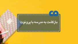 بازگشت به مدرسه با پرونوت!